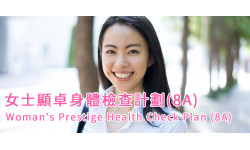 女士顯卓身體檢查計劃(8A)